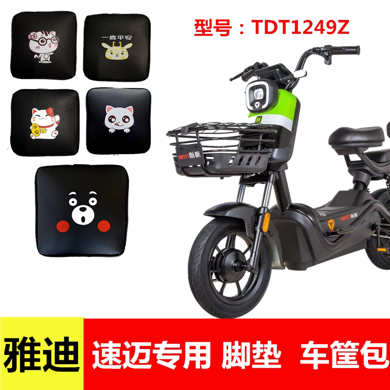 雅迪电动车冠能速迈电动车车筐包脚垫tdt1249z丝圈脚垫脚踏板垫