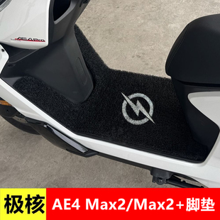 26新款极核AE4max2/max2+丝圈脚垫电动车踏板专用改装防水脚垫