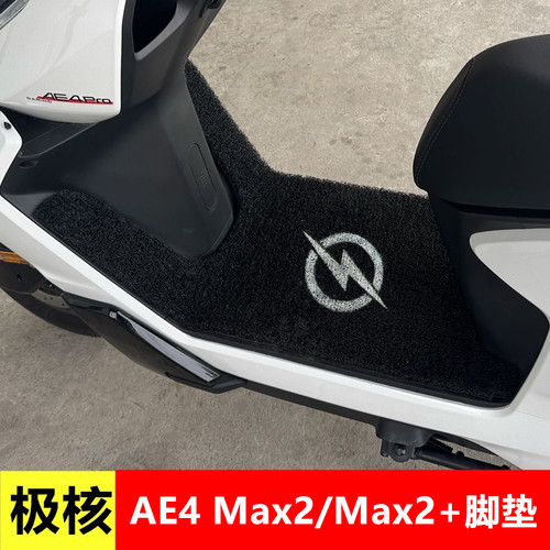 26新款极核AE4max2/max2+丝圈脚垫电动车踏板专用改装防水脚垫