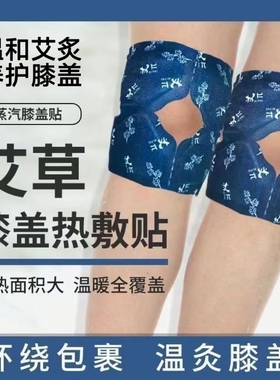 膝盖热敷贴艾草暖膝贴蒸汽自发热关节保暖氨糖软骨素护膝贴艾灸贴
