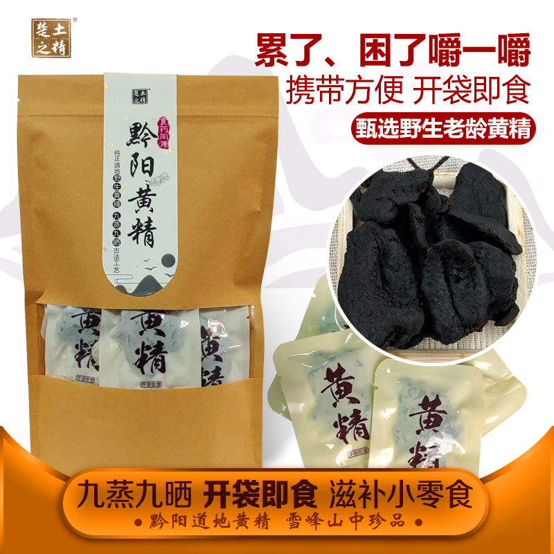 即食黄精食药同源黔阳野生黄精果脯九蒸九晒滋补零食开袋即食散装