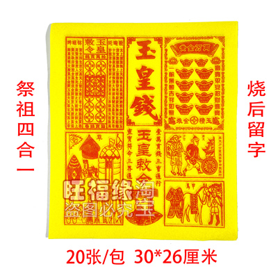 玉皇钱黄金万两祭祀烧纸钱