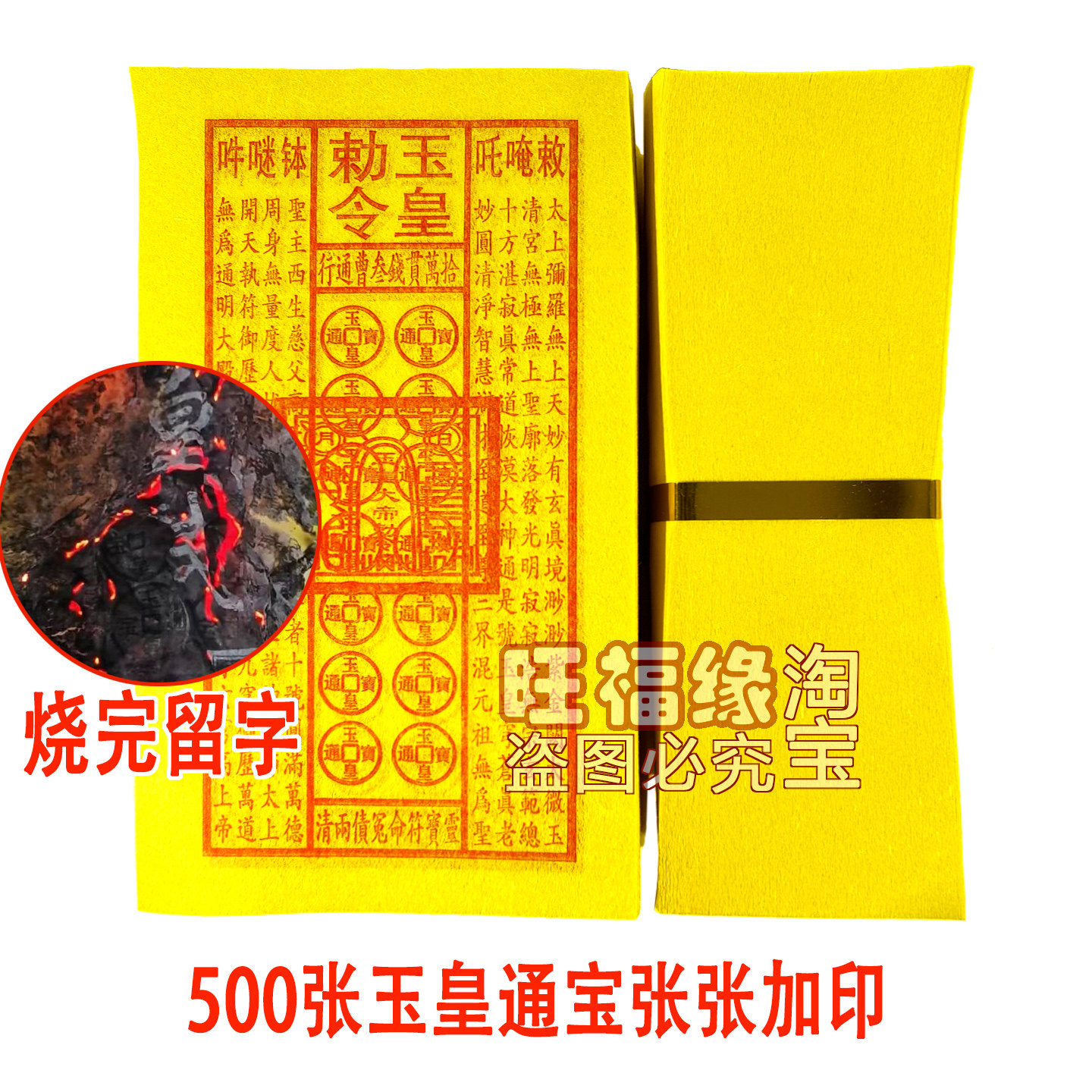 正品玉皇通宝烧后留字祭祀黄纸