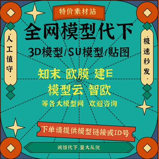 SU草图大师代下知末欧模建e模型云悟空展览代下载SU代下展览代下