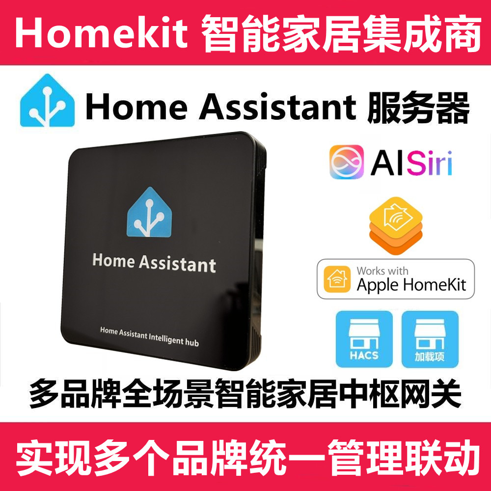 HomeAssistant盒子HA 适用于苹果Homekit 小米家涂鸦智能家居集成