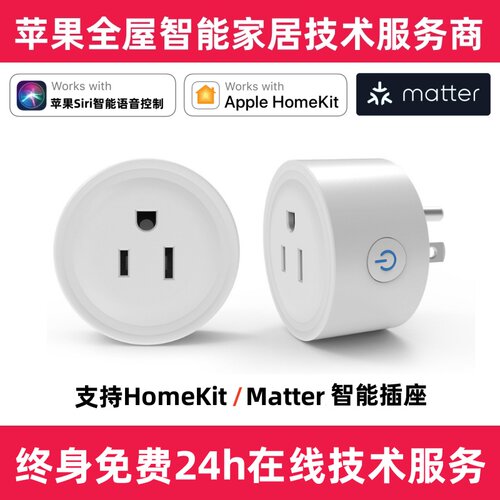 美规MatterHomeKit智能插头插座