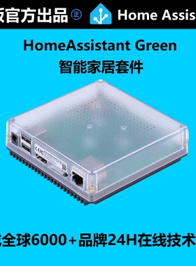 HomeAssistant Green官方正品智能家居盒子小米家Homekit网关涂鸦