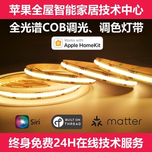 Matter Thread调光调色Homekit智能COB软灯带双色温全光谱无压降