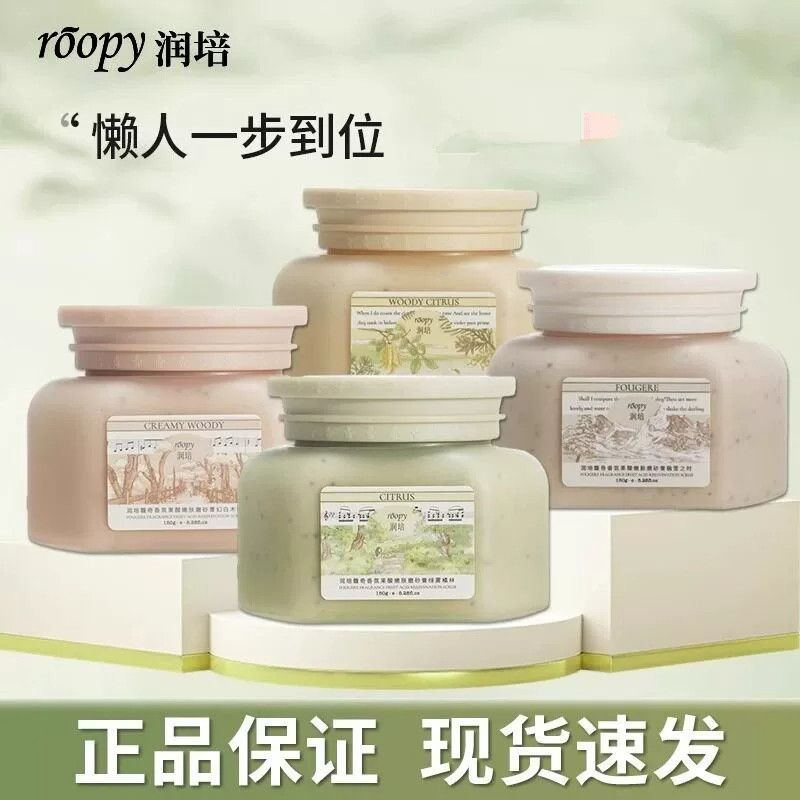 润培磨砂膏深层清洁保湿芳香去角质温和不刺激果酸嫩肤洗澡去死皮