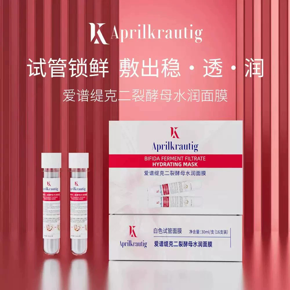 Aprilkrautig爱谱缇克试管面膜二裂酵母水润保湿贴片面膜白管正品