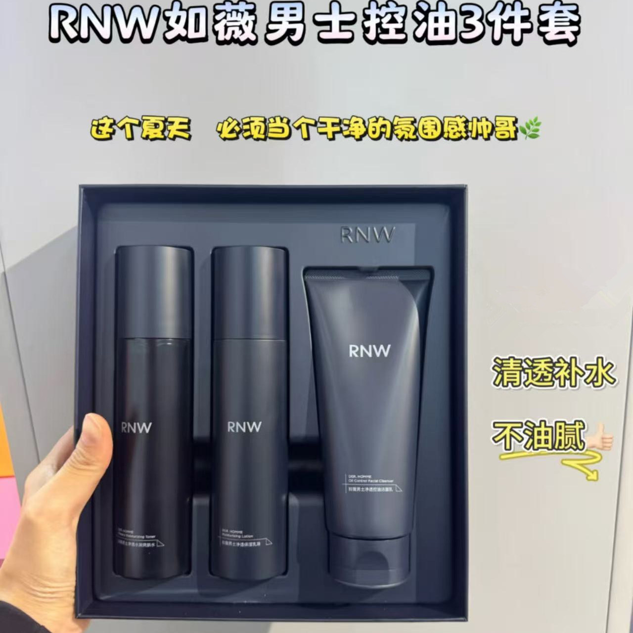 RNW如薇男士护肤三件套水乳洗面奶保湿控油清爽护肤男友七夕礼盒