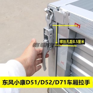 适用东风小康D51 D71货车后栏板扣手后尾门锁扣车厢拉手 D52 C51