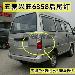 左右刹车灯 后倒车灯罩配件 6360后尾灯总成 适用于五菱兴旺6358