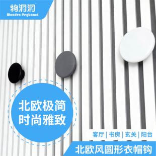 衣帽钩收纳木隔格栅板洞洞板圆形免打孔挂衣钩架玄关铁艺专用挂钩