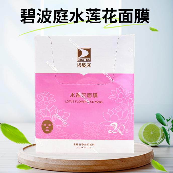 碧波庭正品新日期水莲花肌密丝面膜一盒20片胸膜一盒20包每包2片