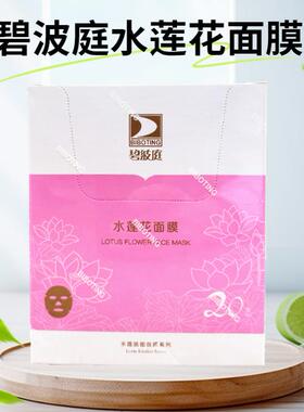 碧波庭正品新日期水莲花肌密丝面膜一盒20片胸膜一盒20包每包2片