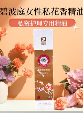 女性正品花香精油台湾碧波庭