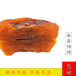 福建特产永泰柿饼农家柿子饼日晒甜柿饼果干软糯柿饼散装柿饼包邮