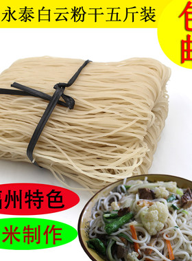 福建福州大条粗粉干永泰白云粉干粉条米粉干米线无添加剂特色小吃