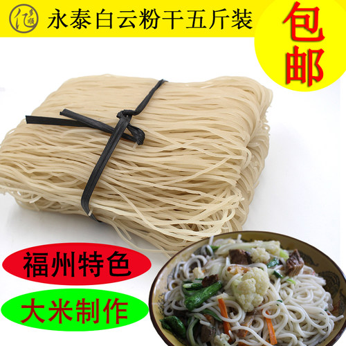 福建福州大条粗粉干永泰白云粉干粉条米粉干米线无添加剂特色小吃