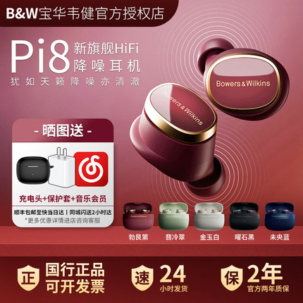 B&W宝华韦健蓝牙耳机PI8迈凯伦旗舰降噪高保真HiFi音质送对象礼物