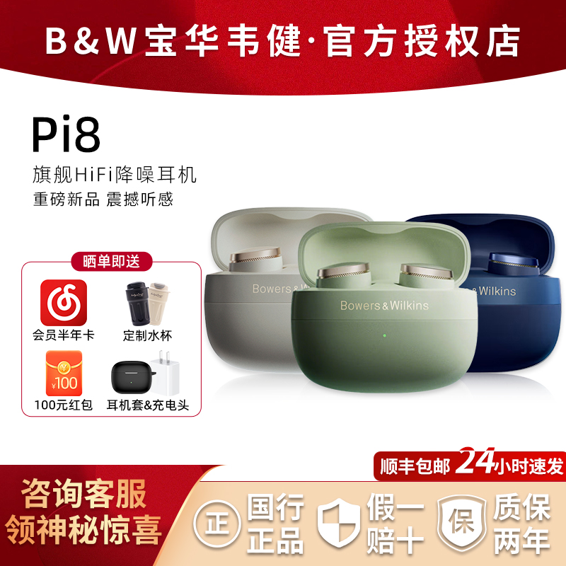 B&W宝华韦健PI8新款旗舰降噪入耳式真无线蓝牙耳机高保真HiFi音质