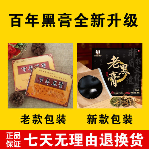 百年黑膏非遗传承老黑膏正品通用