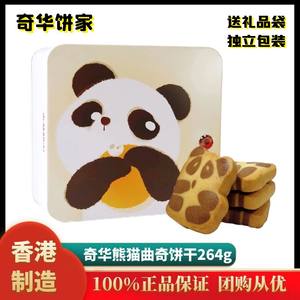 香港奇华小熊猫曲奇饼干礼盒装进口零食儿童饼干节日伴手礼品年货