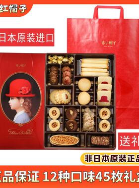 日本红帽子曲奇饼干什锦礼盒装388g进口零食年货节日送礼婚庆礼物