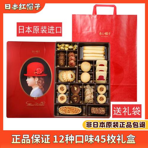 日本进口红帽子曲奇饼干礼盒零食