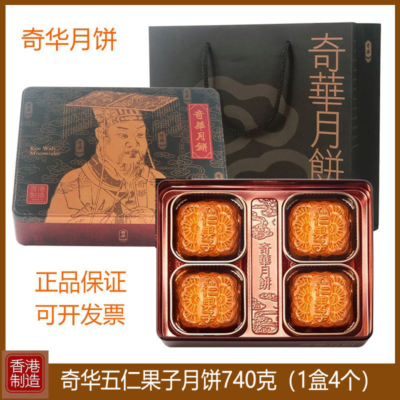 香港奇华五仁月饼礼盒装进口港式传统果仁糕点特产中秋节礼品送礼