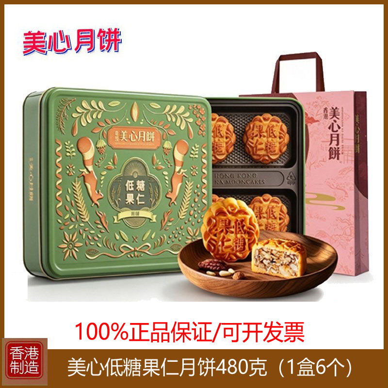 香港美心月饼低糖五仁月饼480g礼盒装进口特产港式月饼中秋节送礼