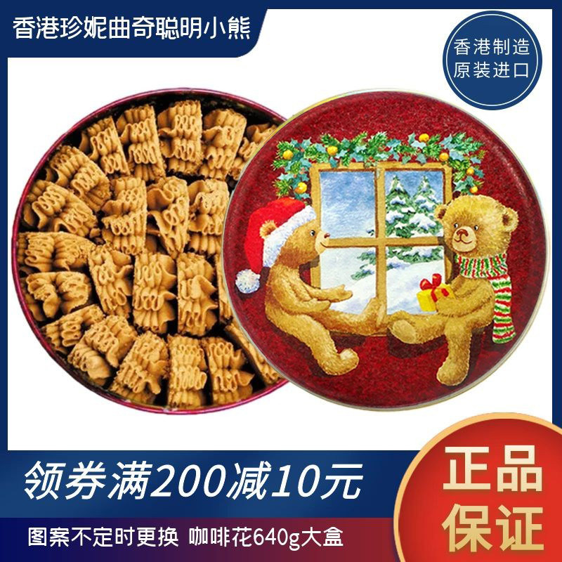 香港珍妮曲奇聪明小熊曲奇饼干咖啡花640g罐装进口零食品小吃特产