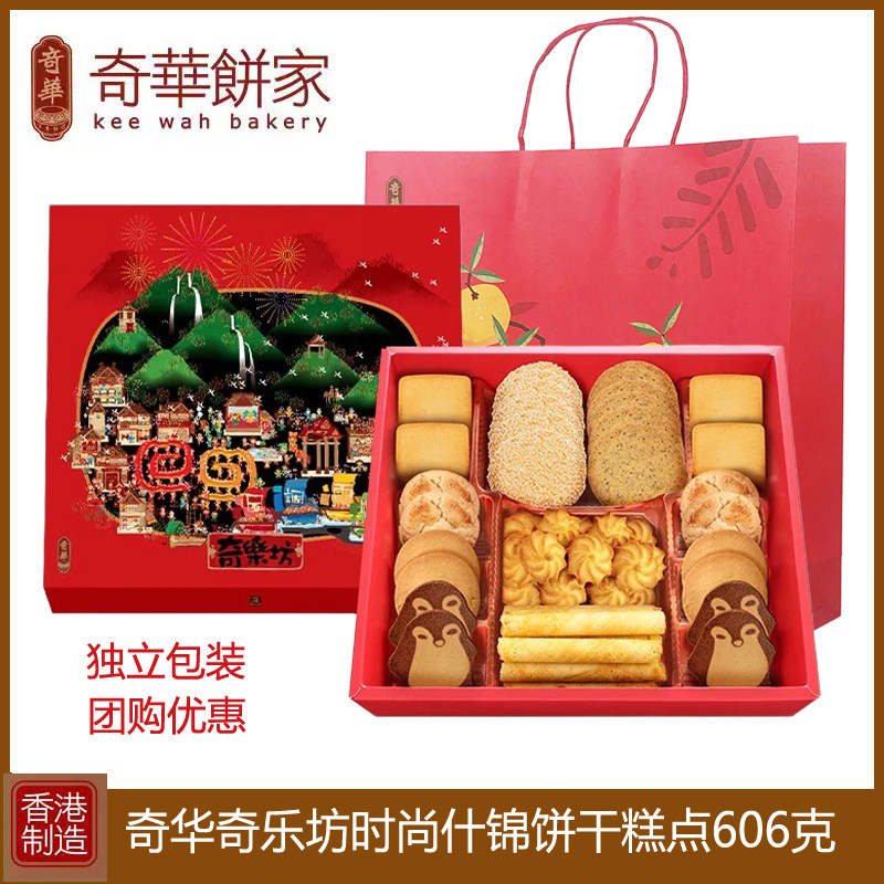 香港奇华奇乐坊时尚什锦曲奇饼干礼盒装606g进口零食年货节日送礼