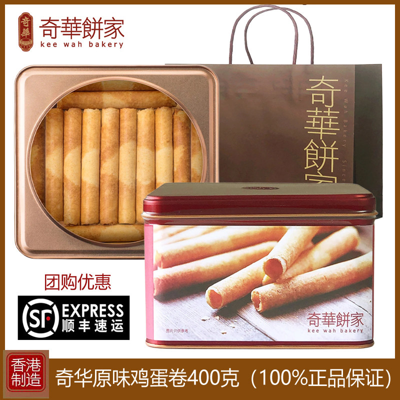 香港进口奇华原味香脆鸡蛋卷400g礼盒装牛油蛋卷饼干糕点零食年货