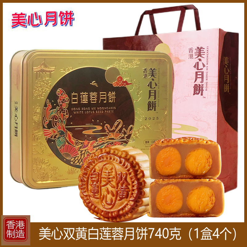 香港美心双黄白莲蓉月饼中秋礼盒