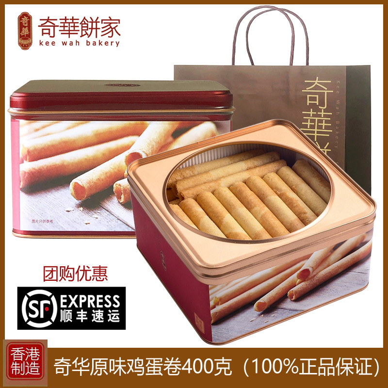 香港奇华香脆鸡蛋卷400g礼盒装过年年货送礼进口休闲零食小吃特产