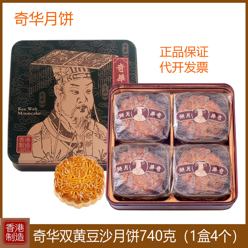 香港奇华月饼双黄豆沙月饼礼盒装进口港式特产糕点中秋佳节送礼物
