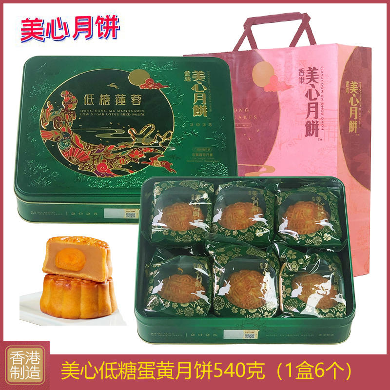 香港美心低糖蛋黄莲蓉月饼礼盒装进口港式月饼特产糕点中秋送礼品