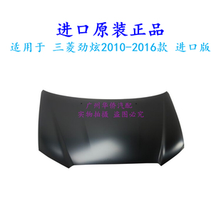 三菱 劲炫 后进口原厂 16款 前机盖 前车头发动机引擎盖 适用于