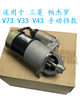 起 启动马达电机适用于三菱V33V43 V45 V73 V75 V77 V93V97手动档
