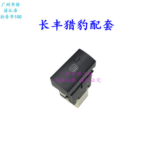 后档 挡风 玻璃 除霜 除雾 加热开关 长丰 猎豹 CFA6501 CS6 配套