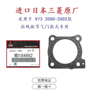 V75 V73 V43 V45 发动机节气门密封垫适用于三菱 走拉线款 帕杰罗