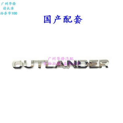 尾门标志标牌贴标OUTLAND银色尾牌 适用于 三菱 进口 欧蓝德 专用