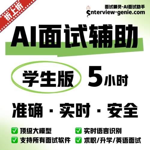 面试精灵AI面试助手校招社招外企国企答辩实习笔试面试辅导面试狗