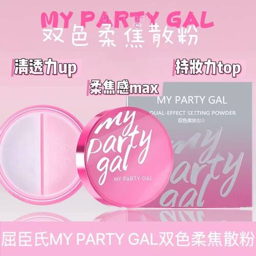 MYPARTYGAL双色柔焦散粉