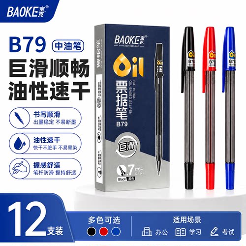 宝克B79防水顺滑0.7mm圆珠笔