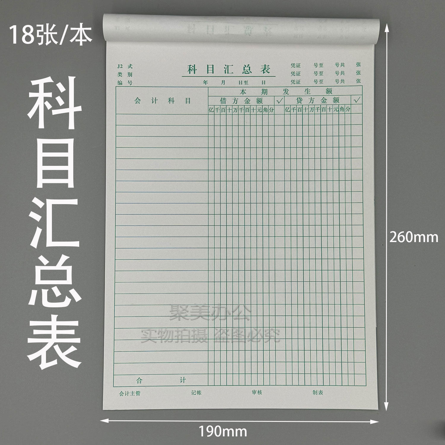 科目汇总表财务记帐本登记本月报表日报表财务每月做帐本18页一本
