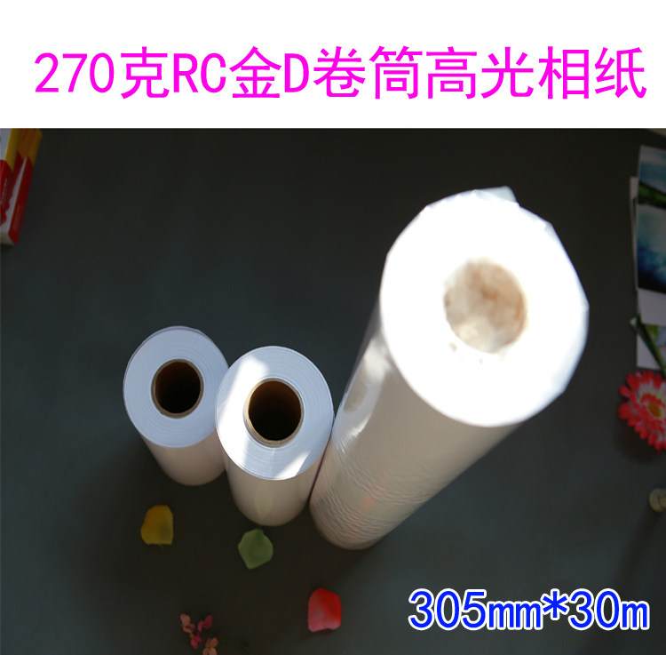 高光相纸 0.305M*30M 卷筒相纸 金D背印 rc 喷墨防水 纸 RC照片纸
