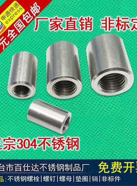 304不锈钢加长圆柱螺母通丝连接